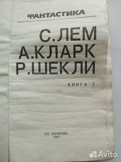 Сборник фантастики № 3. С. Лем, А. Кларк, Р. Шекли