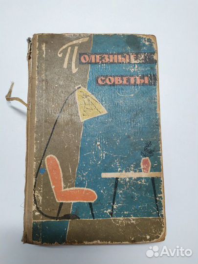 Полезные советы. 1960г