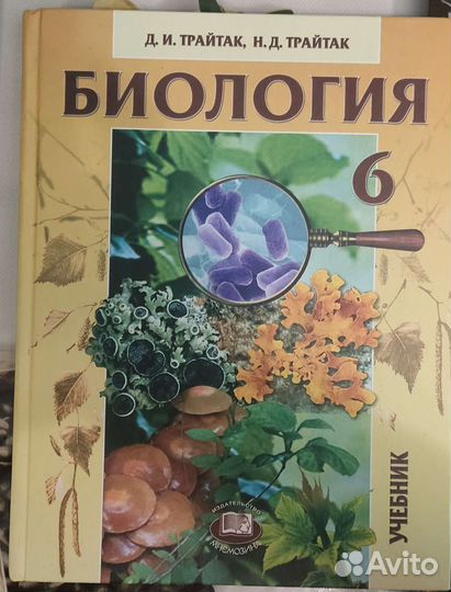 Учебник биология 6 класс Трайтак