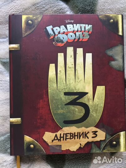 Гравити Фолз. Дневник 3