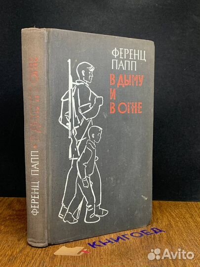 В дыму и в огне