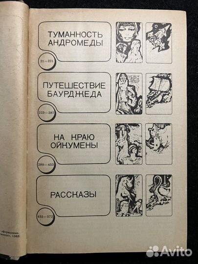 Иван Ефремов Сборник 1986 год