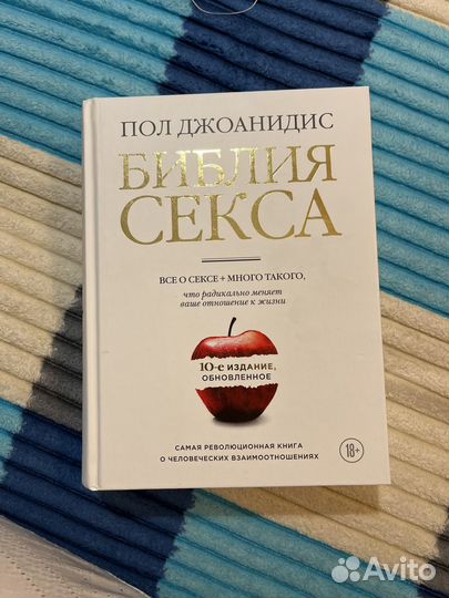Библия секса пол джоанидис