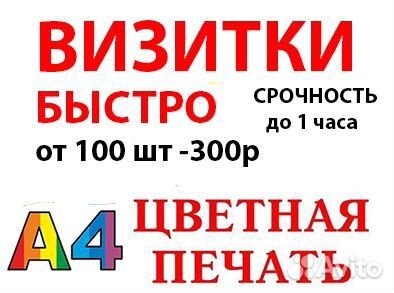 Визитки 100 шт. за 400 Печать фото, текст a4 от 5р