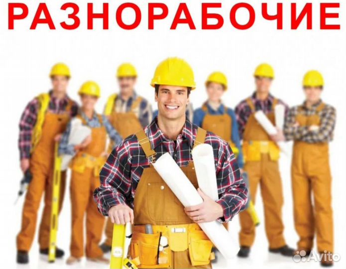 Разнорабочий