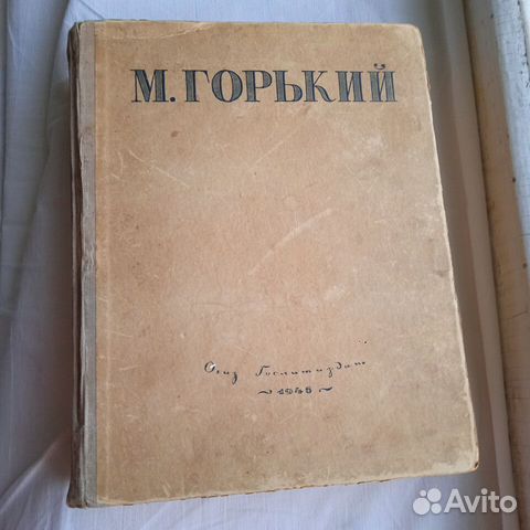 М. Горький. Избранное. М.Л. огиз.1946 год