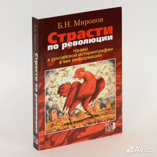 Миронов. Страсти по революции. Нравы в российской