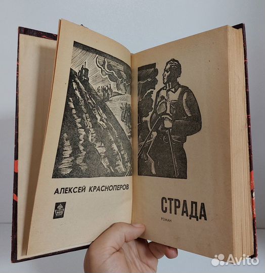 Красноперов Алексей. Страда. том 1. 1975 г