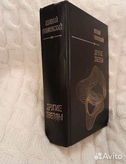 Фантастика. Е.Гуляковский 