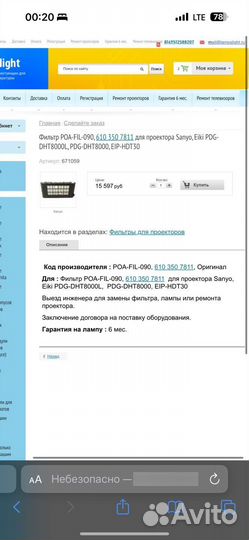 Фильтр для проектора 610 350 7811