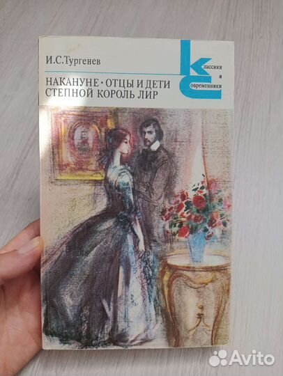Книга И.С. Тургенева 