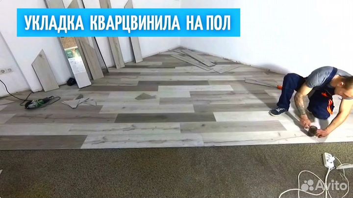 Укладка ламината,кварцвенила,линолеума