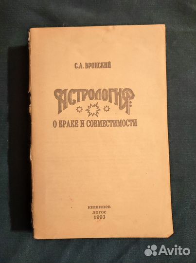 С.А. Вронский 