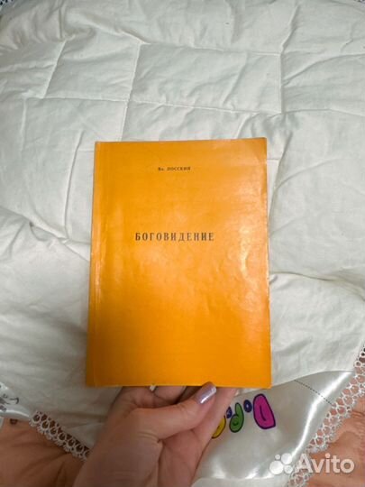 Лосский боговидение