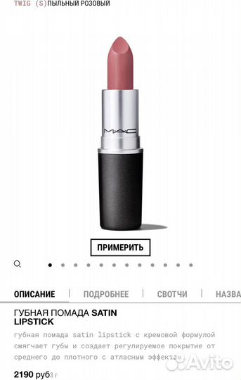 Нюдовая помада Mac 824 twig