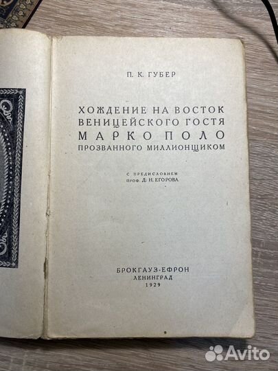 Губер Хождение на восток Марко Поло 1929год