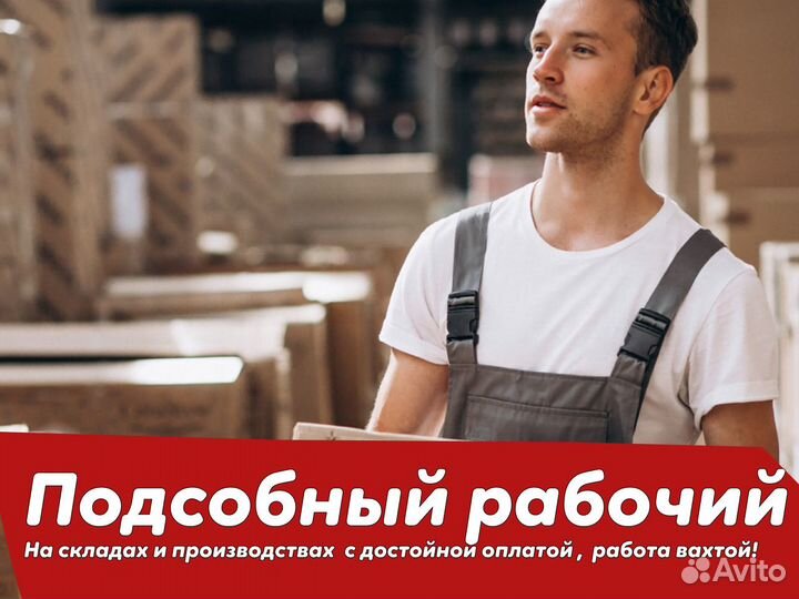 Вахта\подсобный рабочий\бд