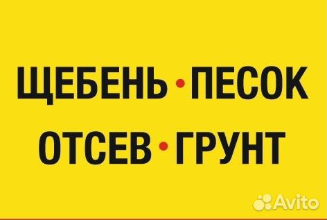 Песок щебень отсев грунт