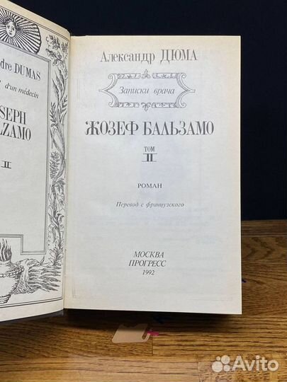 Жозеф Бальзамо. В двух томах. Том 2