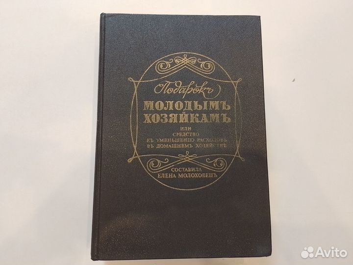 Елена Молоховец- Подарок молодым хозяйкам