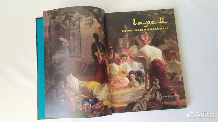 Подарочные книги о любви русская классика Гарем