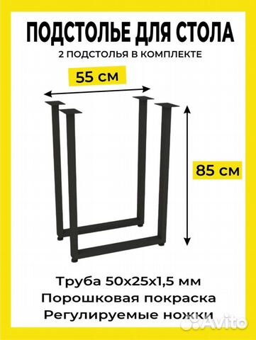 Ножки для стола 85 см