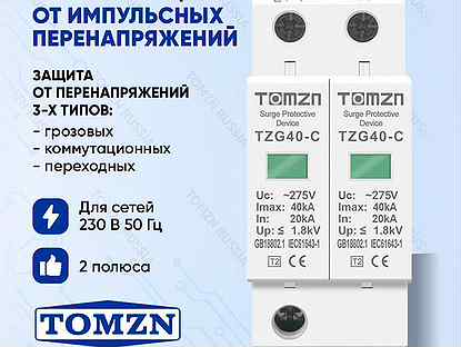 Узип Tomzn TZG40-C 2P 20-40 кА 275 В