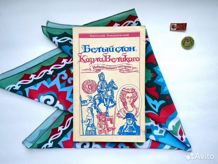 Белый слон Карла Великого (1993)