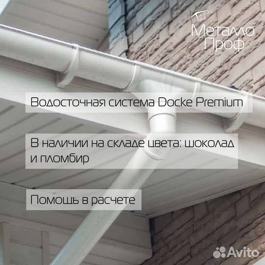Водосток пвх Пластик Деке