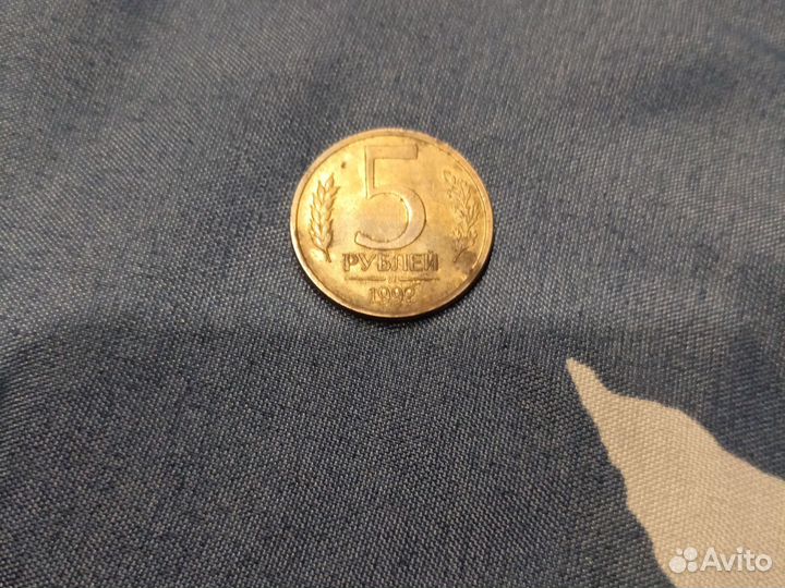 5 рублей 1992 года