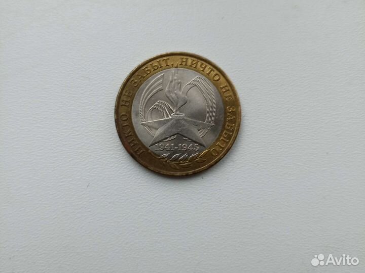 Монета 10 рублевая 