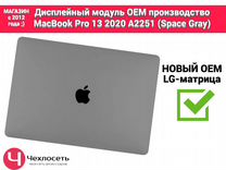 Дисплей экран MacBook Pro 13 2020 A2251 Space Gray