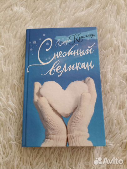 Книга снежный великан, сьюзан креллер