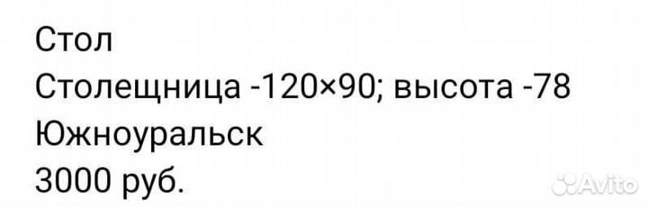 Стол