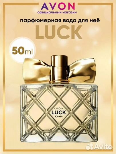 Парфюмерная вода женская от avon luck