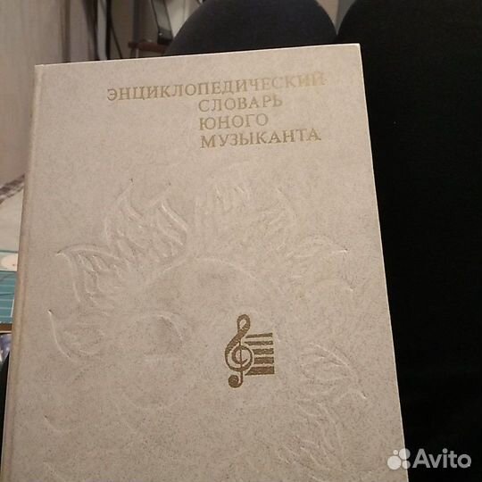Словарь юного музыканта