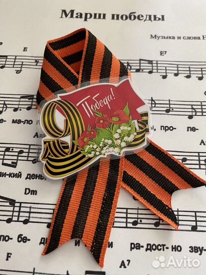 Георгиевская лента брошь 9 мая