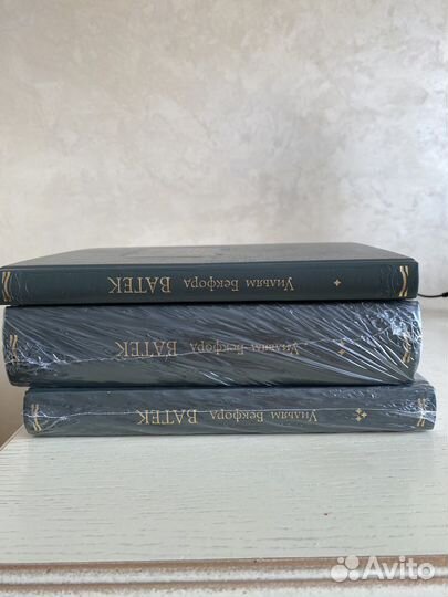 Уильям Бекфорд 