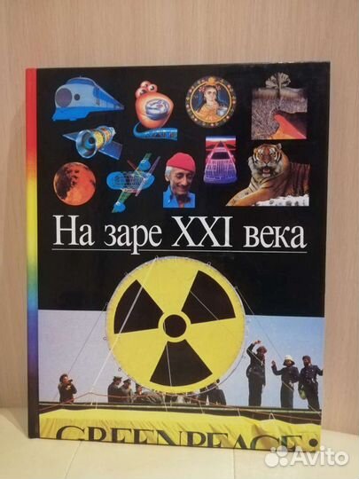 Книга: На заре XXI века