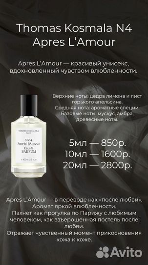 Парфюмерная вода Thomas Kosmala N4 Apres L'Amour