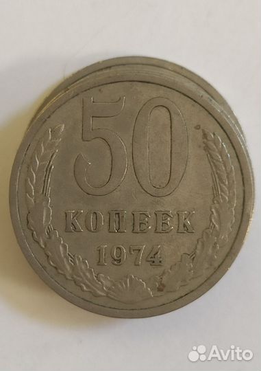50 копеек 1960 / 1970 / 1980 годов СССР