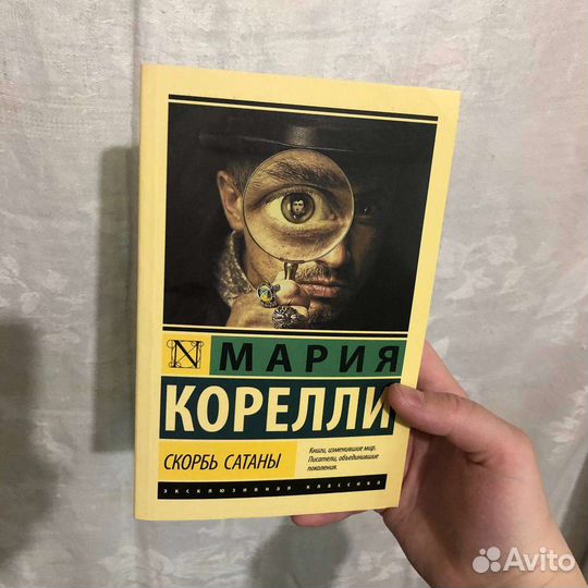 Скорбь сатаны Мария Корелли книга
