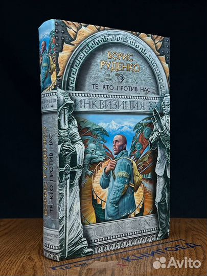 Те, кто против нас