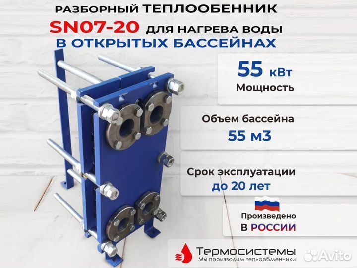 Теплообменник нагрев бассейна 55м3, SN07-20