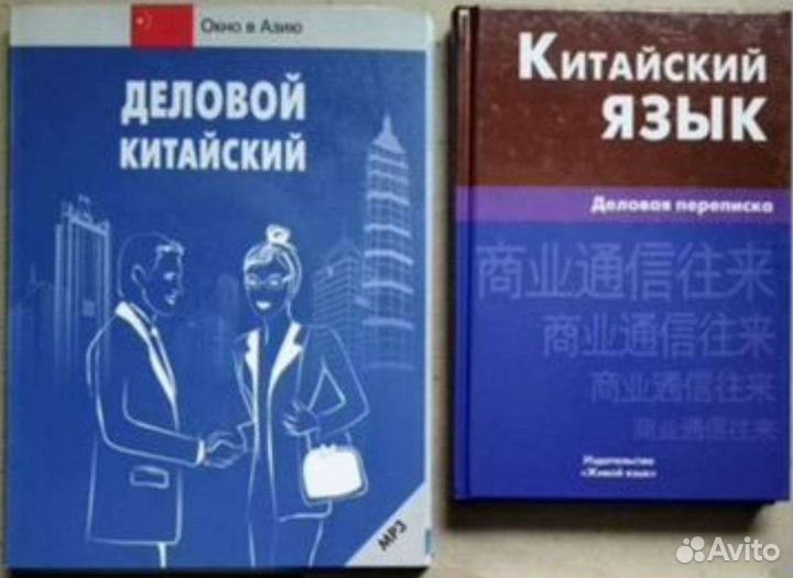 Китайский. Учебники: Перевод, страноведение, делов