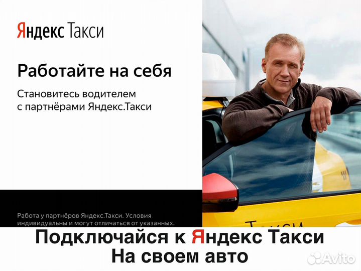 Водитель Яндекс Такси на своем авто