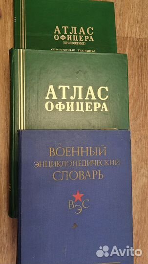 Атлас офицера