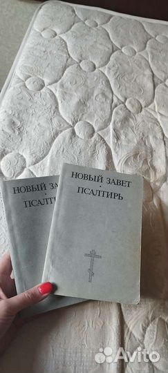 Книги Новый завет и псалтирь, 2 шт