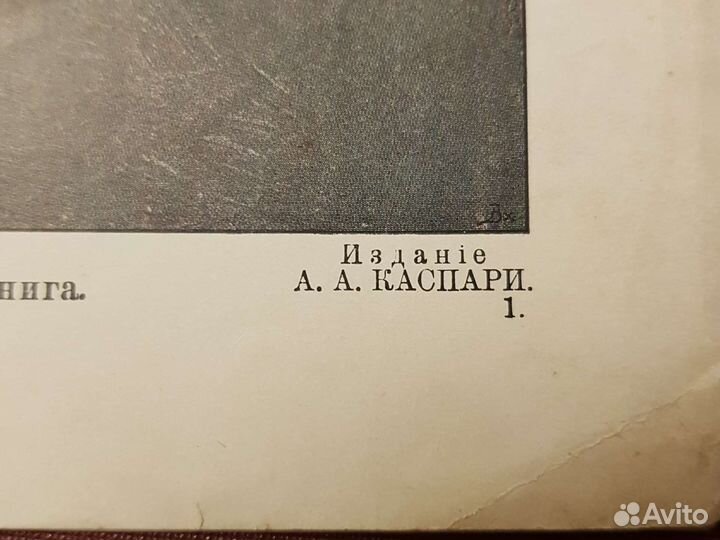 Литография 1902-1903г Издательство А.А.Каспари