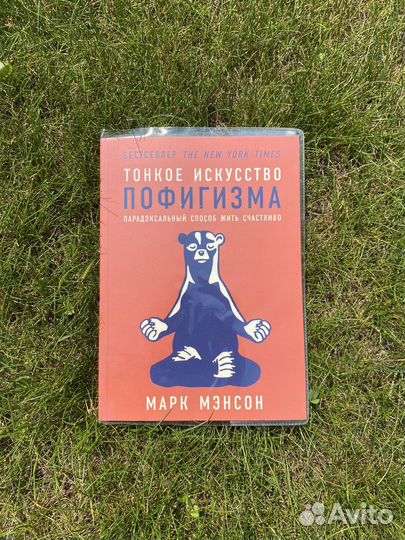 Тонкое искусство пофигизма